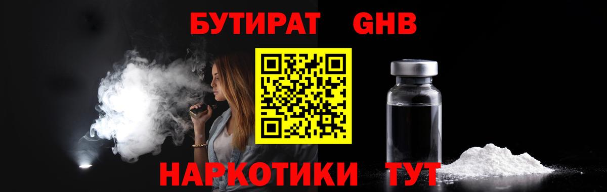 Бутират 1.4BDO  Вход с VPN  Новосибирск 