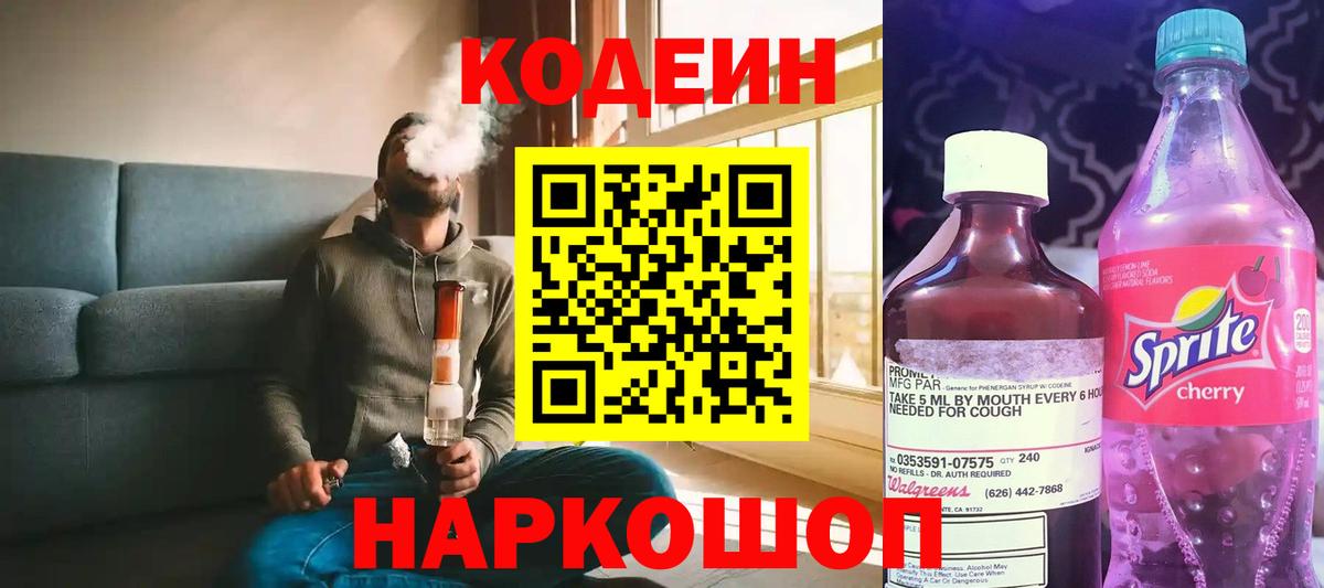 Новосибирск  Codein Purple Drank  Вход с VPN  Codein напиток Lean (лин) 